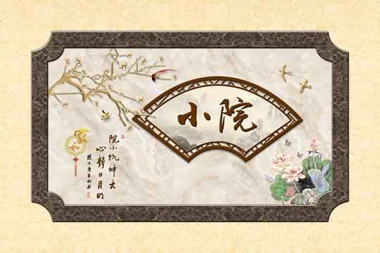 福满居高温微晶壁画定制_11#雅院系列